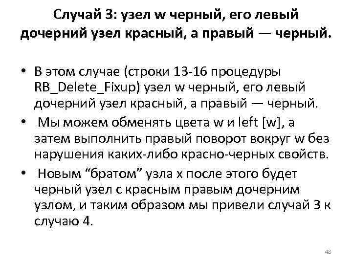 Случай 3: узел w черный, его левый дочерний узел красный, а правый — черный.