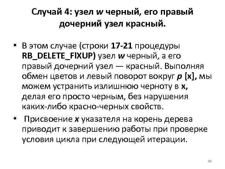Случай 4: узел w черный, его правый дочерний узел красный. • В этом случае