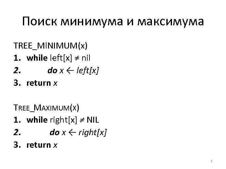 Поиск минимума и максимума TREE_Ml. NIMUM(x) 1. while left[x] ≠ nil 2. do x