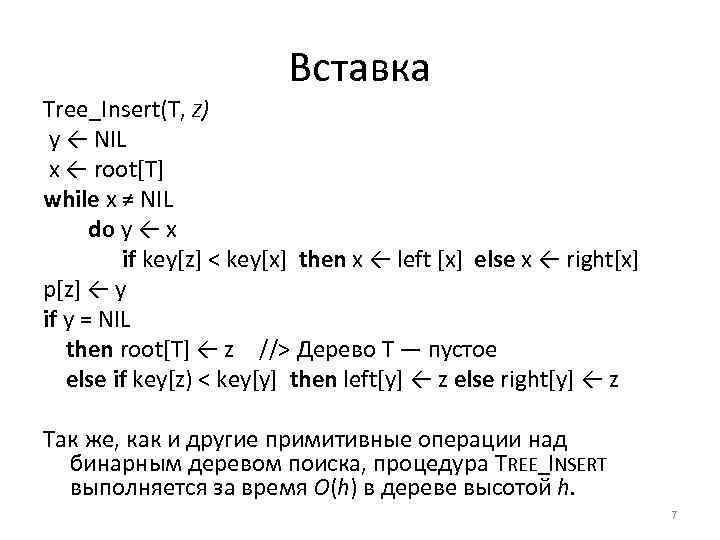 Вставка Tree_Insert(T, Z) у ← NIL х ← root[T] while x ≠ NIL do