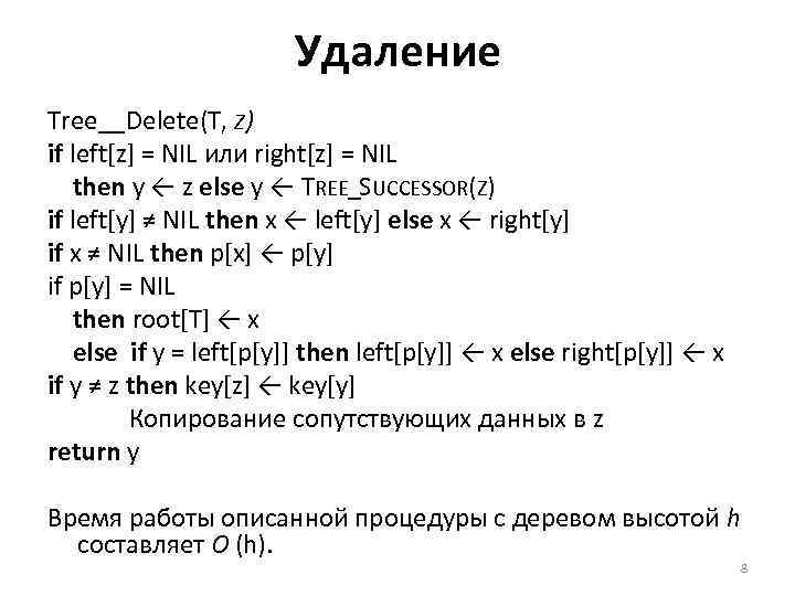 Удаление Tree__Delete(T, Z) if left[z] = NIL или right[z] = NIL then у ←