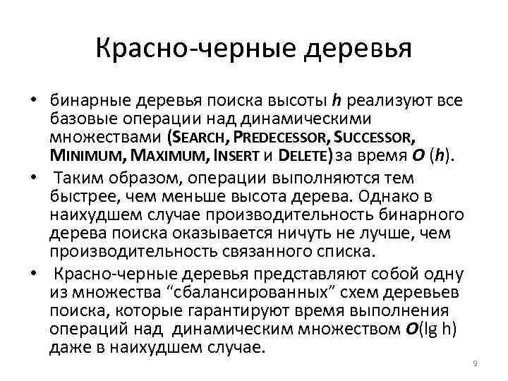 Красно черные деревья • бинарные деревья поиска высоты h реализуют все базовые операции над