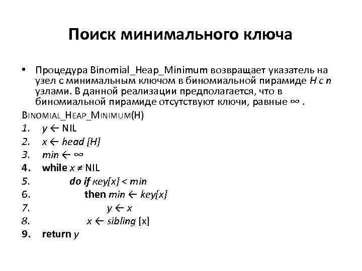 Поиск минимального ключа • Процедура Binomial_Heap_Minimum возвращает указатель на узел с минимальным ключом в