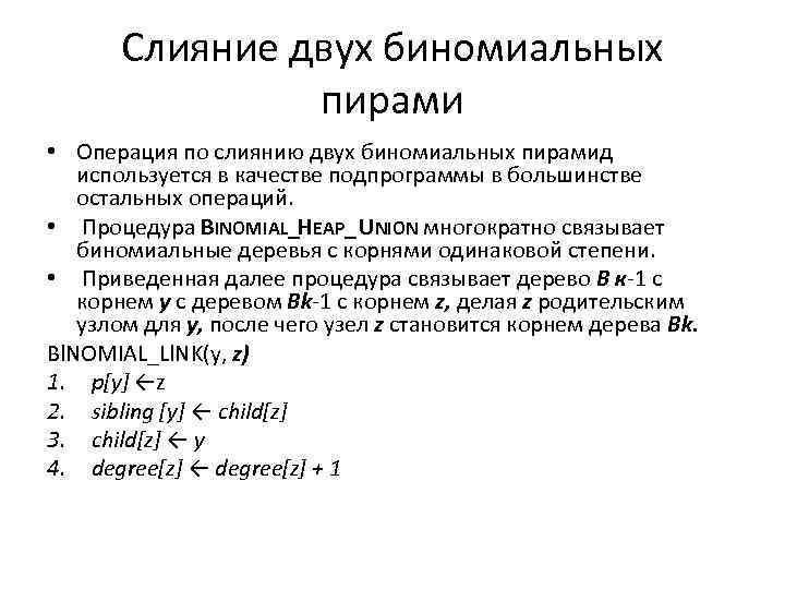 Слияние двух биномиальных пирами • Операция по слиянию двух биномиальных пирамид используется в качестве