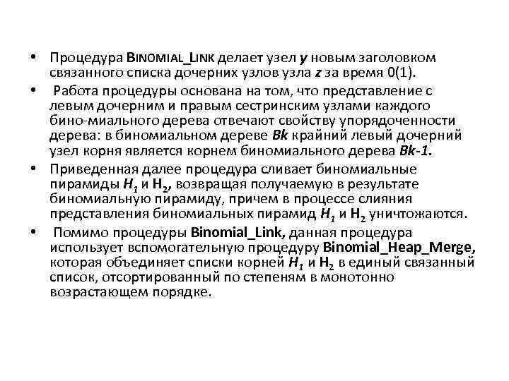  • Процедура BINOMIAL_LINK делает узел у новым заголовком связанного списка дочерних узлов узла