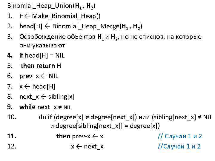 Binomial_Heap_Union(Н 1 , H 2) 1. H← Make_Binomial_Heap() 2. head[H] ← Binomial_Heap_Merge(Н 1 ,