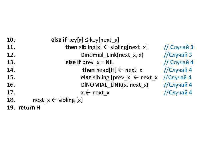 10. else if кеу[х] ≤ key[next_x] 11. then sibling[x] ← sibling[next_x] 12. Binomial_Link(next_x, x)