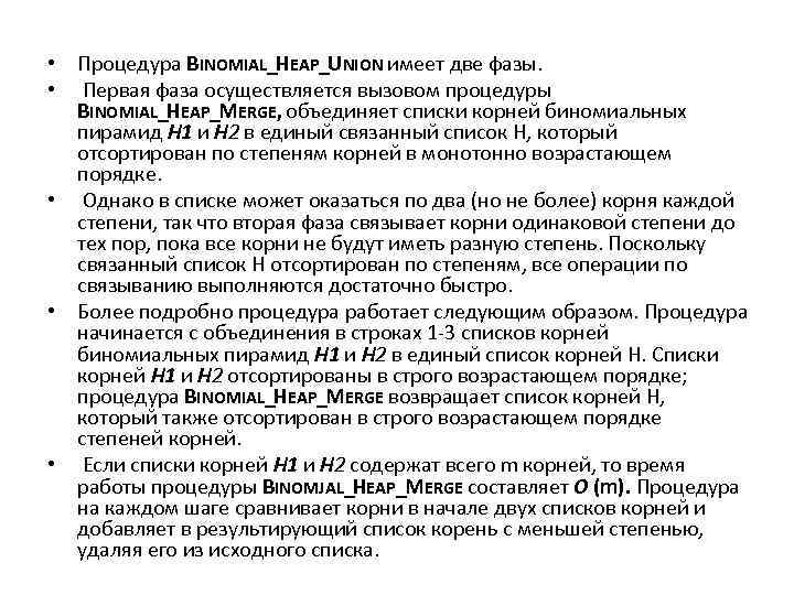  • Процедура BINOMIAL_HEAP_UNION имеет две фазы. • Первая фаза осуществляется вызовом процедуры BINOMIAL_HEAP_MERGE,
