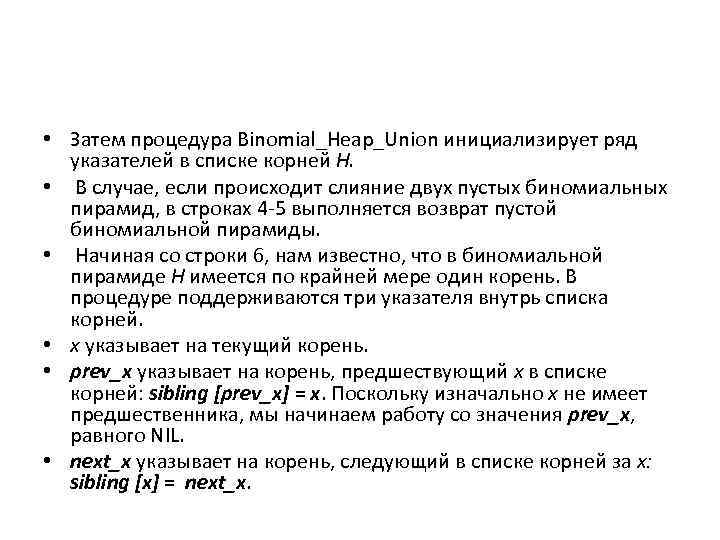  • Затем процедура Binomial_Heap_Union инициализирует ряд указателей в списке корней Н. • В