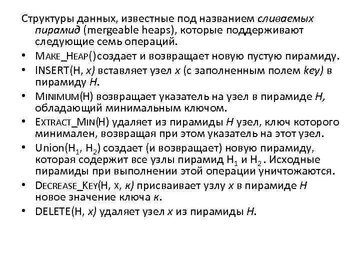 Структуры данных, известные под названием сливаемых пирамид (mergeable heaps), которые поддерживают следующие семь операций.