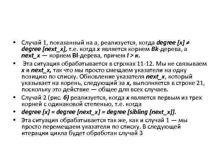  • Случай 1, показанный на а, реализуется, когда degree [х] ≠ degree [next_x],
