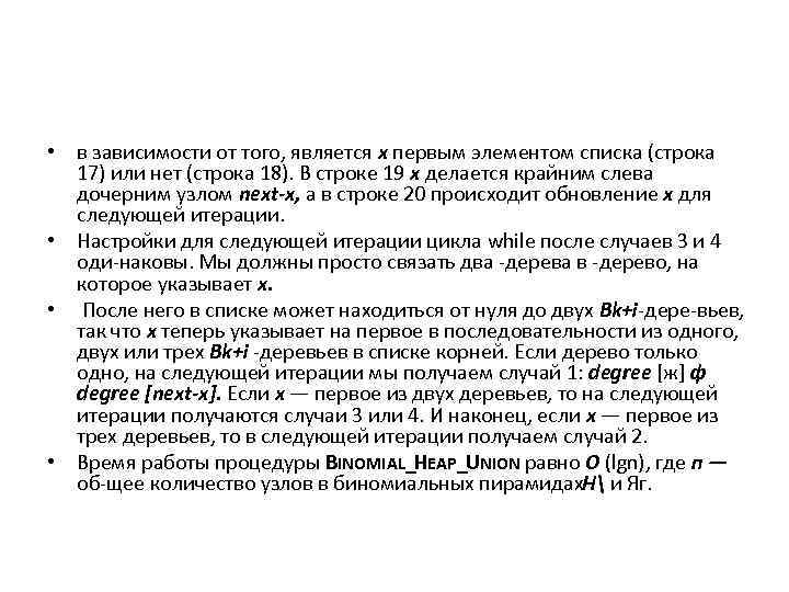  • в зависимости от того, является х первым элементом списка (строка 17) или