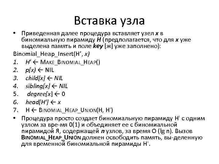 Вставка узла • Приведенная далее процедура вставляет узел х в биномиальную пирамиду Н (предполагается,