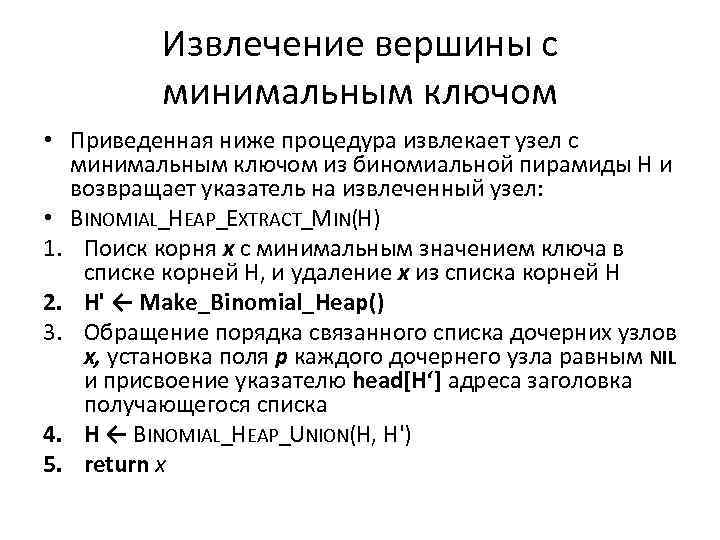 Извлечение вершины с минимальным ключом • Приведенная ниже процедура извлекает узел с минимальным ключом