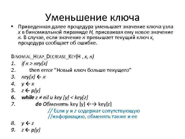 Уменьшение ключа • Приведенная далее процедура уменьшает значение ключа узла х в биномиальной пирамиде
