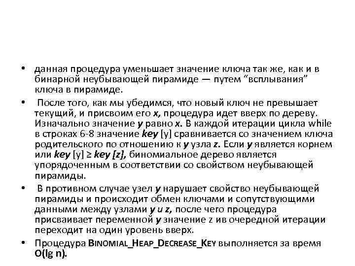 • данная процедура уменьшает значение ключа так же, как и в бинарной неубывающей