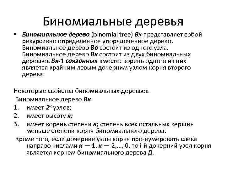 Биномиальные деревья • Биномиальное дерево (binomial tree) Вк представляет собой рекурсивно определенное упорядоченное дерево.