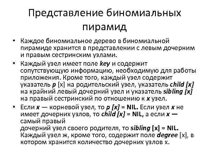 Представление биномиальных пирамид • Каждое биномиальное дерево в биномиальной пирамиде хранится в представлении с