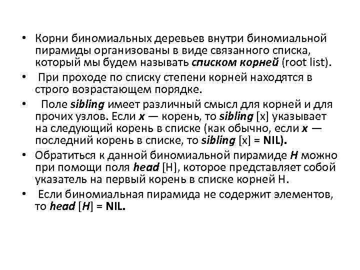  • Корни биномиальных деревьев внутри биномиальной пирамиды организованы в виде связанного списка, который
