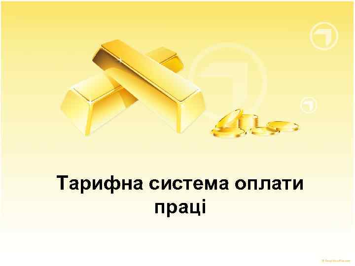 Тарифна система оплати праці 