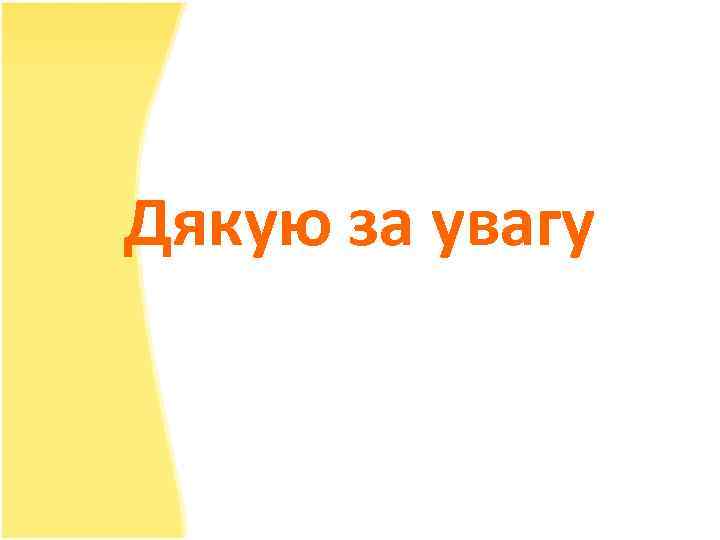 Дякую за увагу 
