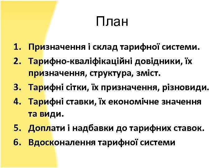 План 1. Призначення і склад тарифної системи. 2. Тарифно-кваліфікаційні довідники, їх призначення, структура, зміст.