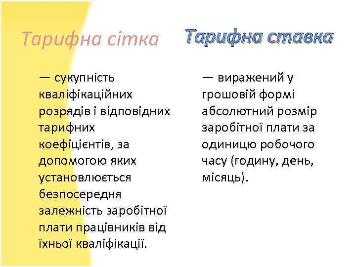 Тарифна сітка — сукупність кваліфікаційних розрядів і відповідних тарифних коефіцієнтів, за допомогою яких установлюється