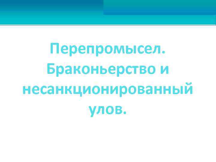 Перепромысел. Браконьерство и несанкционированный улов. 