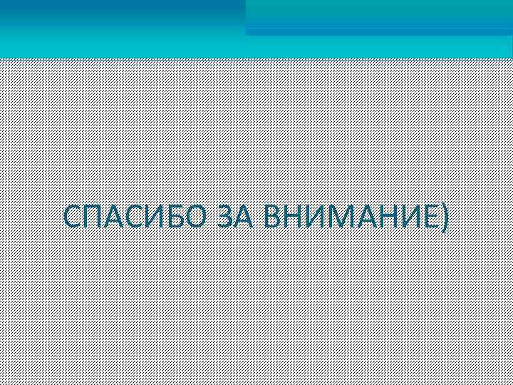 СПАСИБО ЗА ВНИМАНИЕ) 