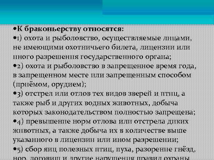  К браконьерству относятся: 1) охота и рыболовство, осуществляемые лицами, не имеющими охотничьего билета,