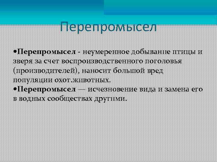 Перепромысел неумеренное добывание птицы и зверя за счет воспроизводственного поголовья (производителей), наносит большой вред