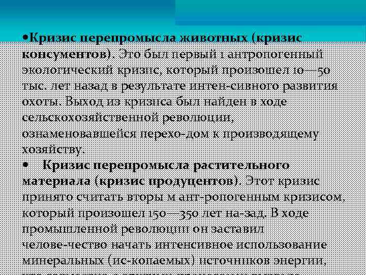  Кризис перепромысла животных (кризис консументов). Это был первый 1 антропогенный экологический кризис, который