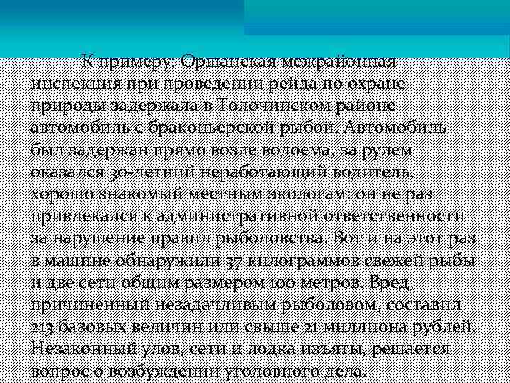 К примеру: Оршанская межрайонная инспекция при проведении рейда по охране природы задержала в Толочинском