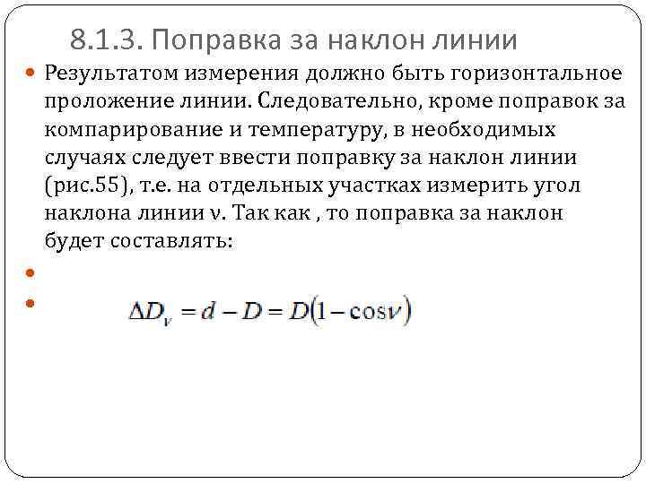 Ввели изменения. Поправка за наклон формула. Горизонтальное проложение линии местности формула. Уклон линии формула. Компарирование в геодезии это.