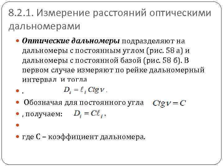 Постоянная база. Оптический дальномер формула. Принцип измерения расстояний оптическими дальномерами. Формула для измерения оптическим дальномером. Определение расстояний с помощью оптического дальномера.