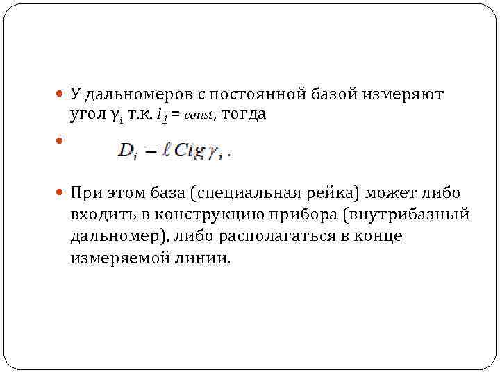 Постоянная база. Коэффициент дальномера. Дальномер с постоянной базой;. Линейные измерения формула. Коэффициент нитяного дальномера.