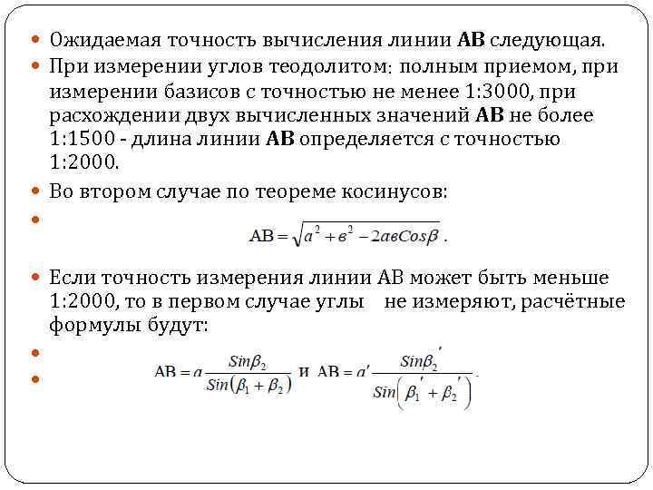 Точность расчетов. Точность ожидаемого. Погрешности измерения горизонтальных углов. Контроль и точность измерения горизонтального угла..