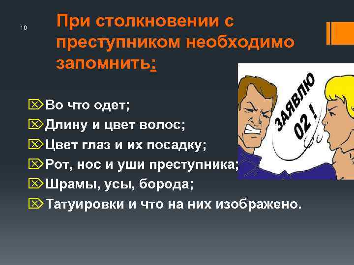 10 При столкновении с преступником необходимо запомнить: ÖВо что одет; ÖДлину и цвет волос;