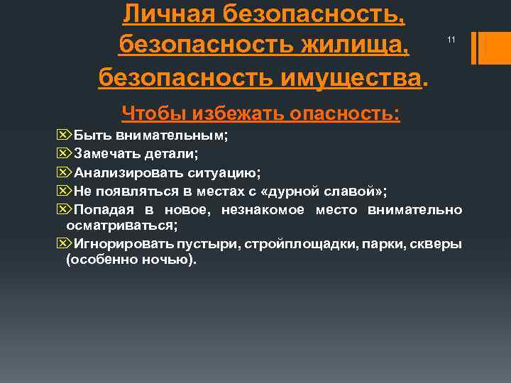 Личная безопасность, безопасность жилища, безопасность имущества. 11 Чтобы избежать опасность: ÖБыть внимательным; ÖЗамечать детали;