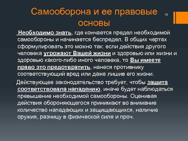 Самооборона и ее правовые основы 14 Необходимо знать, где кончается предел необходимой самообороны и
