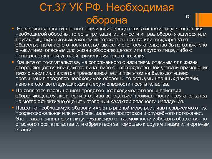 Ст. 37 УК РФ. Необходимая оборона 15 § Не является преступлением причинение вреда посягающему