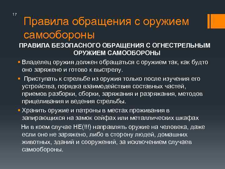 17 Правила обращения с оружием самообороны ПРАВИЛА БЕЗОПАСНОГО ОБРАЩЕНИЯ С ОГНЕСТРЕЛЬНЫМ ОРУЖИЕМ САМООБОРОНЫ §