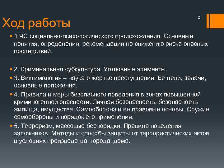 Ход работы 2 § 1. ЧС социально психологического происхождения. Основные понятия, определения, рекомендации по