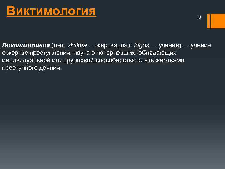 Виктимология 3 Виктимология (лат. victima — жертва, лат. logos — учение) — учение о
