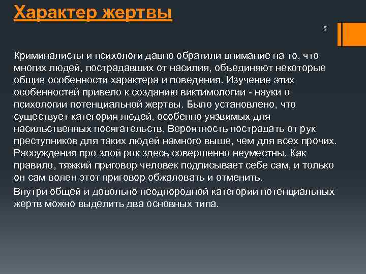 Характер жертвы 5 Криминалисты и психологи давно обратили внимание на то, что многих людей,