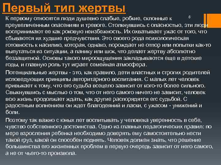 Первый тип жертвы 6 К первому относятся люди душевно слабые, робкие, склонные к преувеличенным