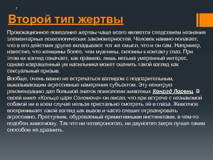 7 Второй тип жертвы Провокационное поведение жертвы чаще всего является следствием незнания элементарных психологических