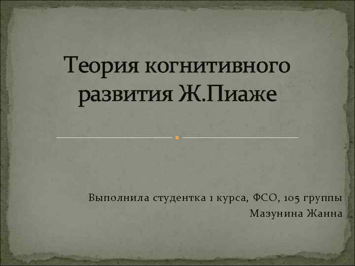 Теория когнитивного развития. Когнитивная теория Пиаже презентация. Презентация теория когнитивного развития ж пиаде.