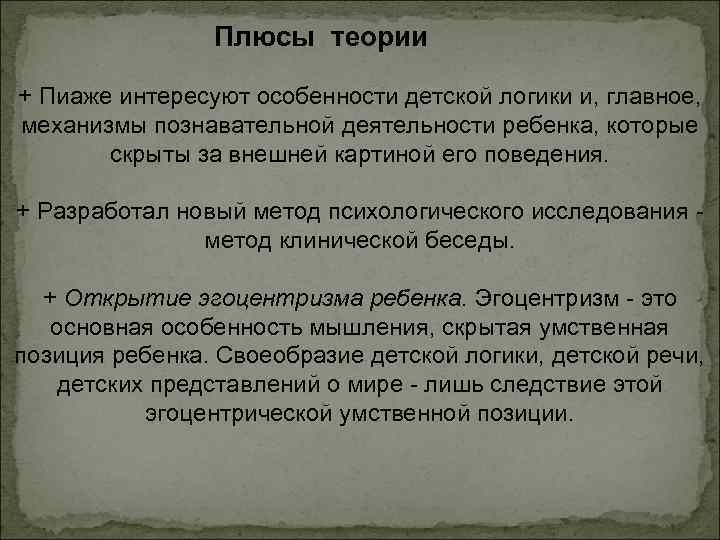 Плюсы теории + Пиаже интересуют особенности детской логики и, главное, механизмы познавательной деятельности ребенка,