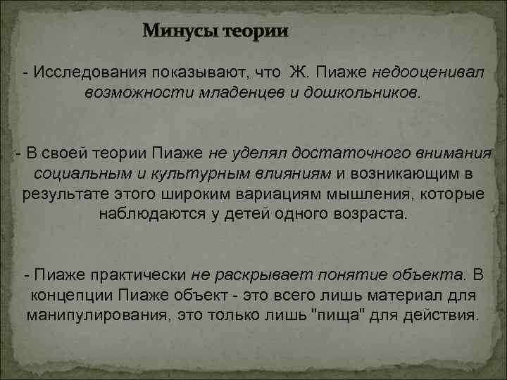 Минусы теории - Исследования показывают, что Ж. Пиаже недооценивал возможности младенцев и дошкольников. -